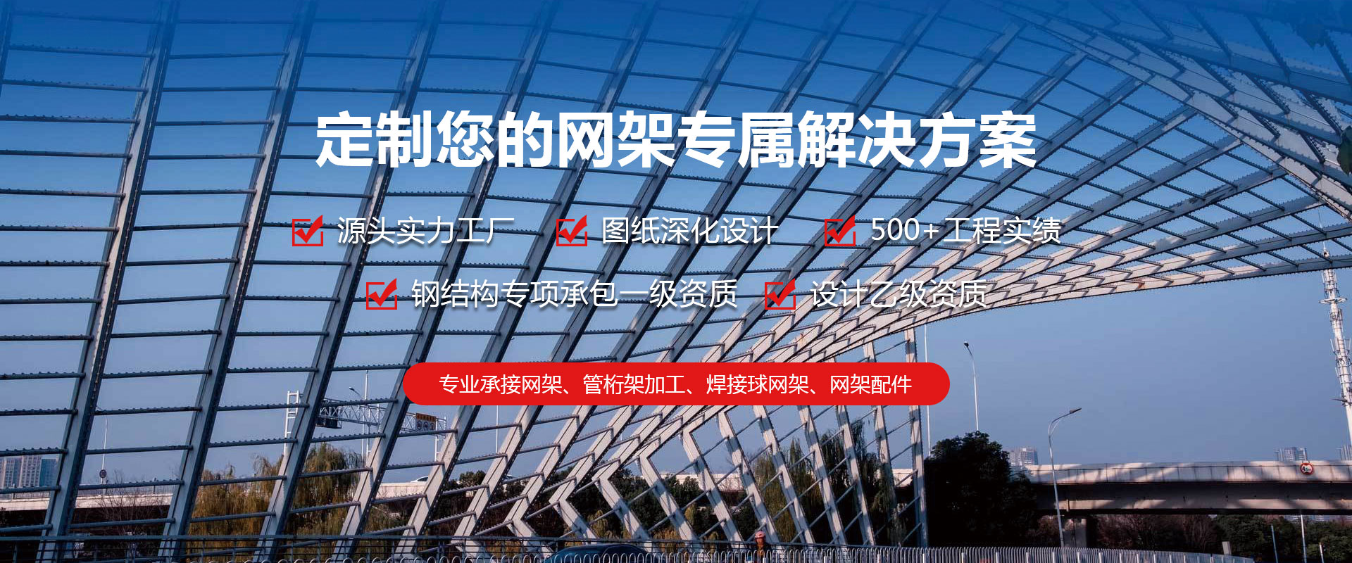 乌鲁木齐定制您的网架专属解决方案